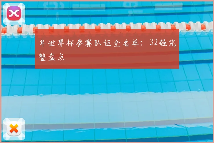 年世界杯参赛队伍全名单：32强完整盘点