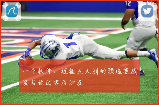 一个软件,连接五大洲的预选赛战场与你的客厅沙发