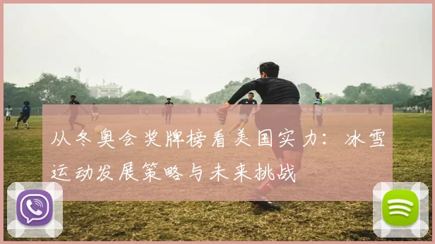 从冬奥会奖牌榜看美国实力：冰雪运动发展策略与未来挑战