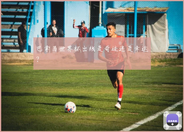 巴拿马世界杯出线是奇迹还是幸运？