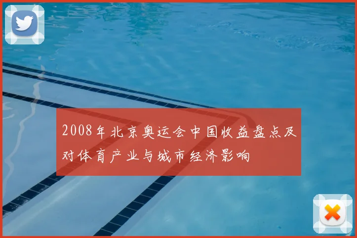 2008年北京奥运会中国收益盘点及对体育产业与城市经济影响