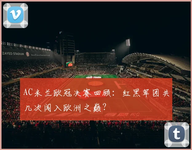 AC米兰欧冠决赛回顾：红黑军团共几次闯入欧洲之巅？