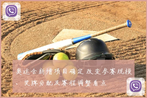 奥运会新增项目确定 改变参赛规模、奖牌分配及赛程调整看点