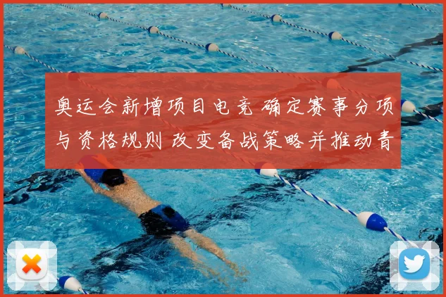 奥运会新增项目电竞 确定赛事分项与资格规则 改变备战策略并推动青年参与