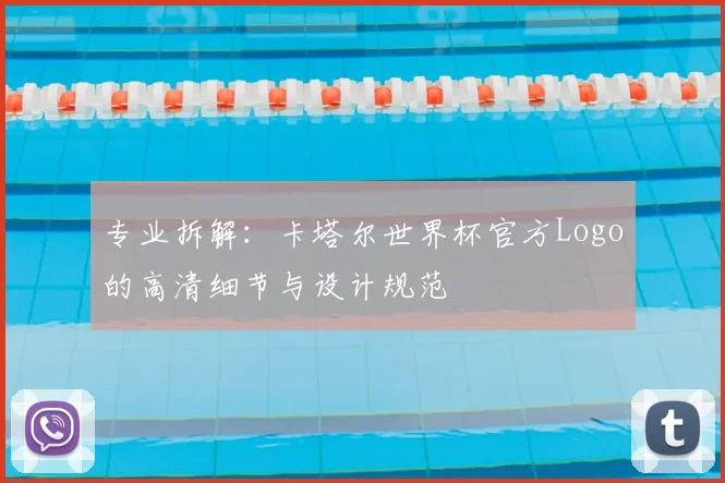 专业拆解:卡塔尔世界杯官方Logo的高清细节与设计规范