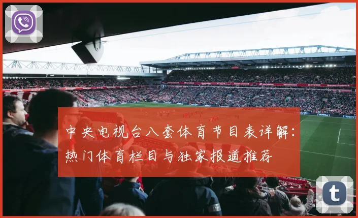 中央电视台八套体育节目表详解：热门体育栏目与独家报道推荐