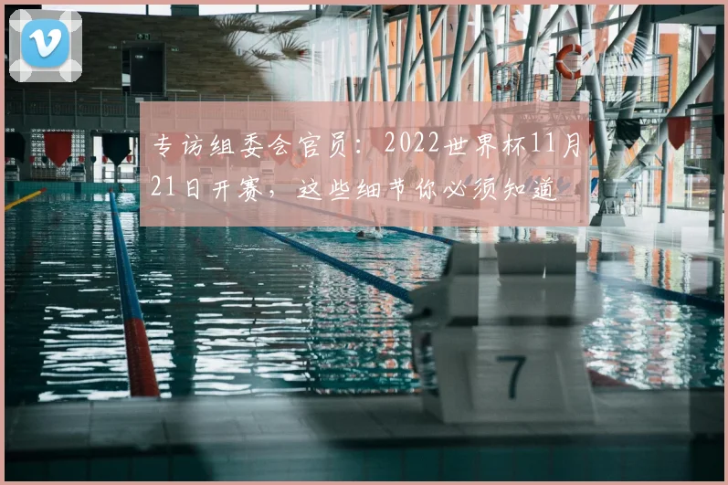 专访组委会官员:2022世界杯11月21日开赛,这些细节你必须知道