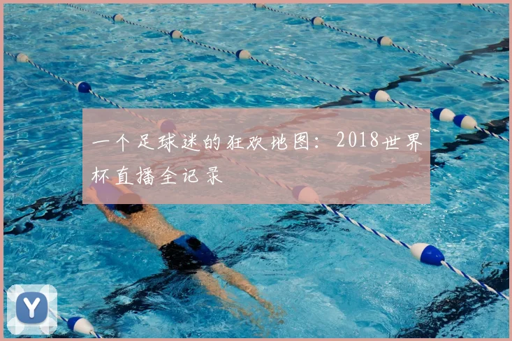 一个足球迷的狂欢地图:2018世界杯直播全记录