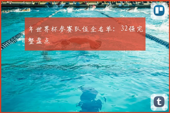 年世界杯参赛队伍全名单：32强完整盘点