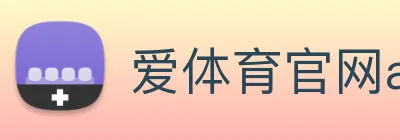 爱体育官网app下载 Logo